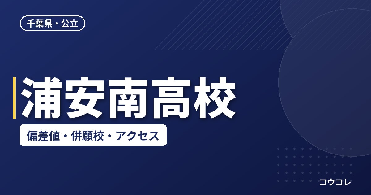 浦安南高校の偏差値・併願校・アクセス(2026-2027)
