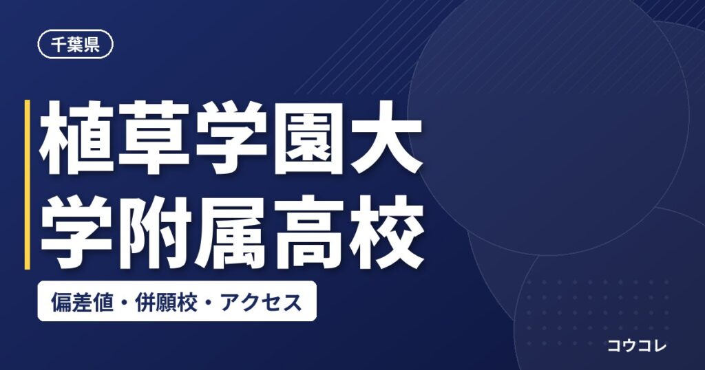 植草学園大学附属高校の偏差値・併願校・アクセス(2026-2027)