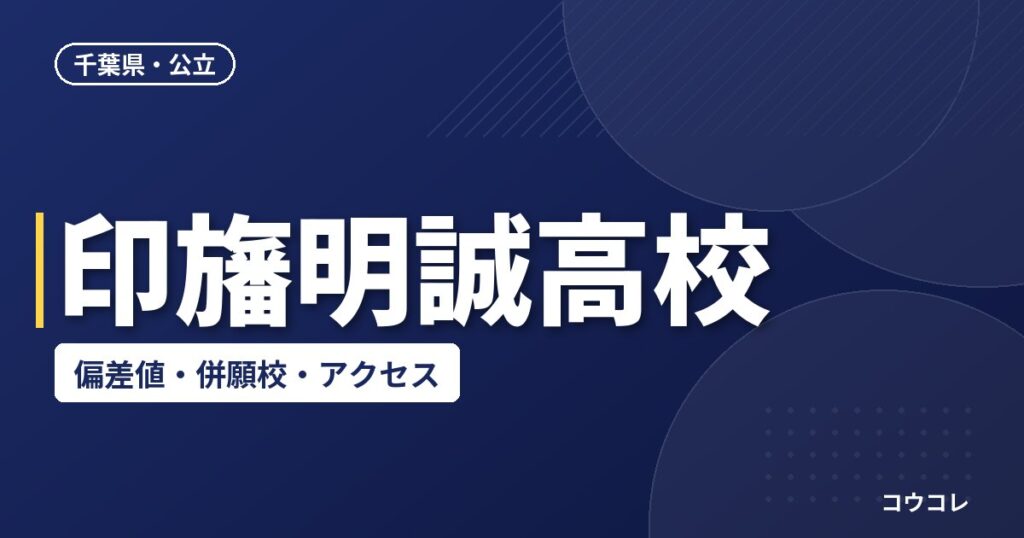印旛明誠高校の偏差値・併願校・アクセス(2026-2027)
