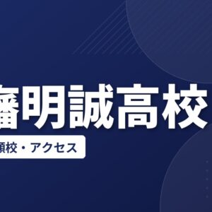 印旛明誠高校の偏差値・併願校・アクセス(2026-2027)