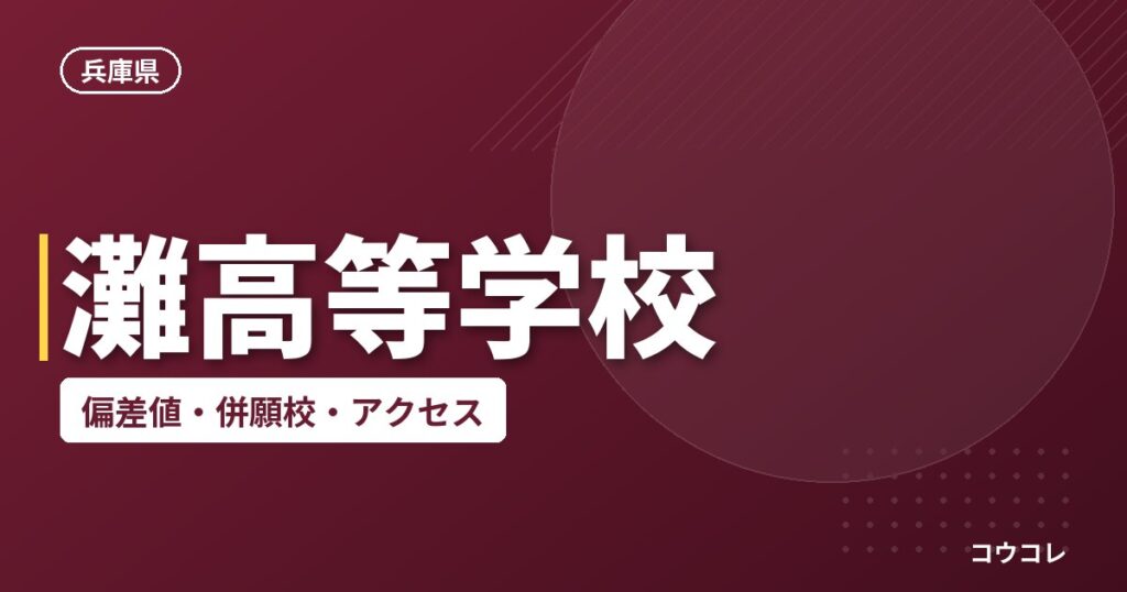 灘高等学校の偏差値・併願校・アクセス