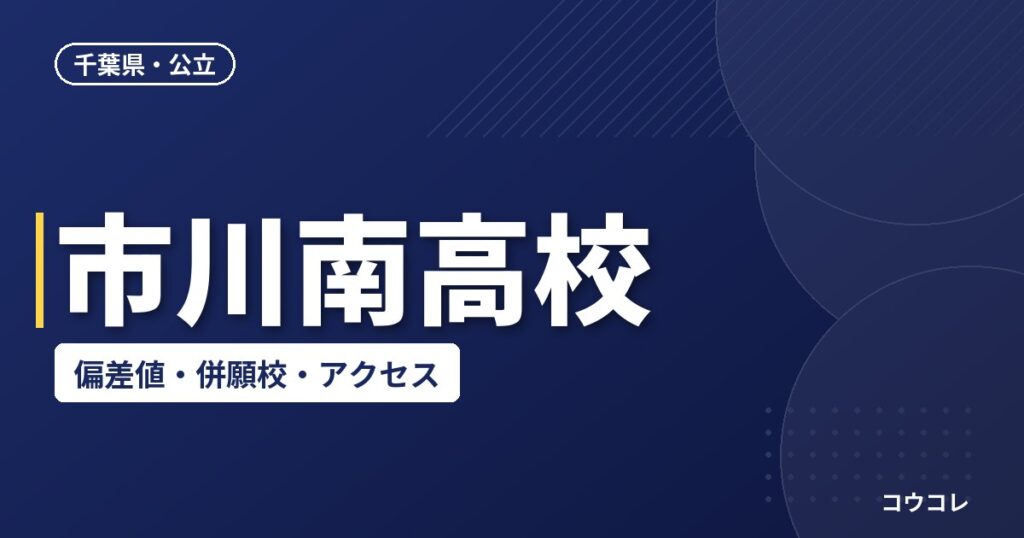 市川南高校の偏差値・併願校・アクセス(2026-2027)