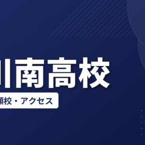 市川南高校の偏差値・併願校・アクセス(2026-2027)