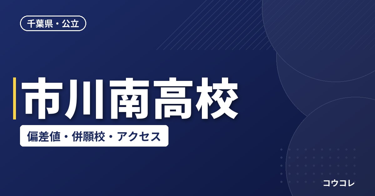 市川南高校の偏差値・併願校・アクセス(2026-2027)