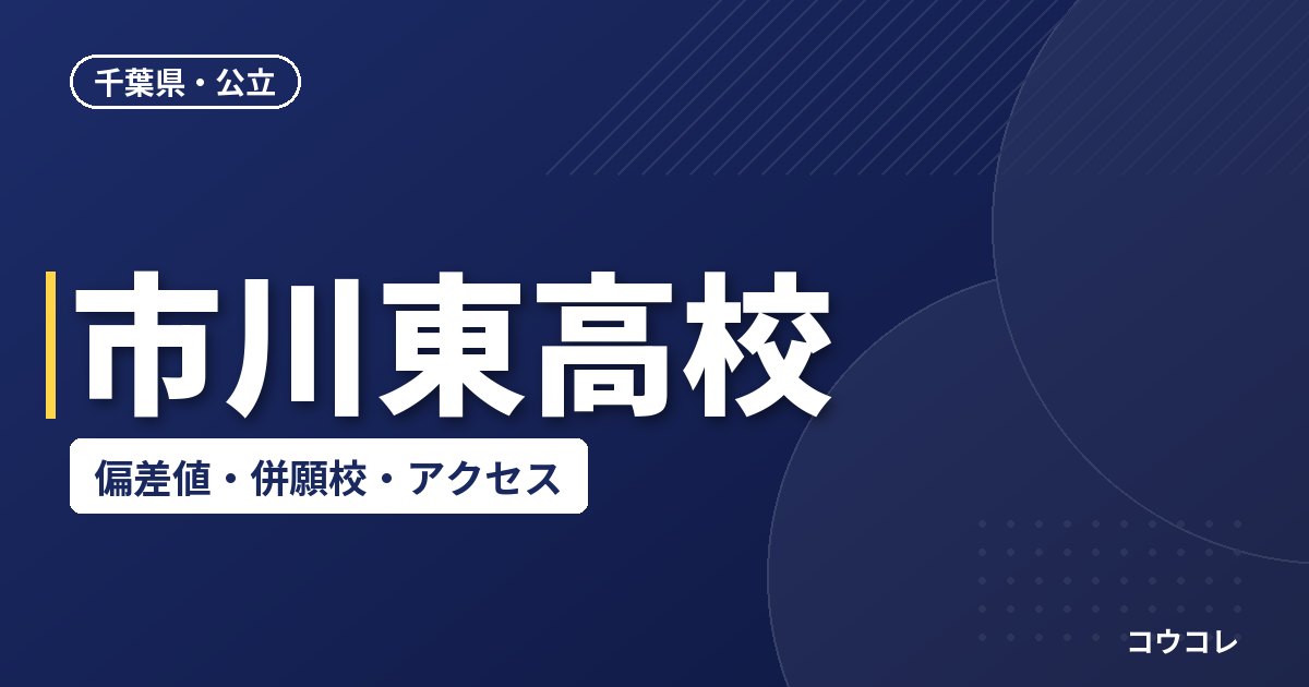 市川東高校の偏差値・併願校・アクセス(2026-2027)