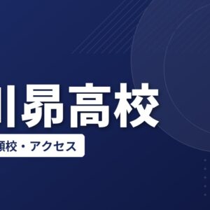 市川昴高校の偏差値・併願校・アクセス(2026-2027)