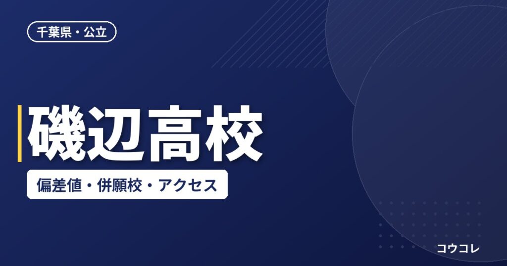 磯辺高校の偏差値・併願校・アクセス(2026-2027)