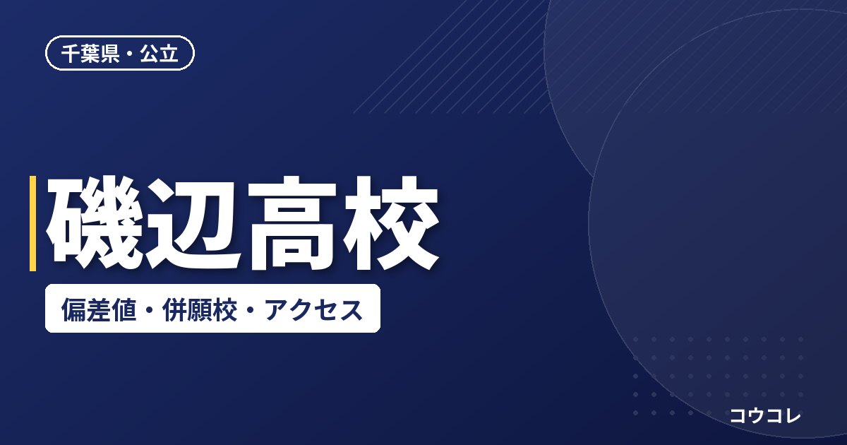 磯辺高校の偏差値・併願校・アクセス(2026-2027)