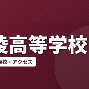 白陵高等学校の偏差値・併願校・アクセス
