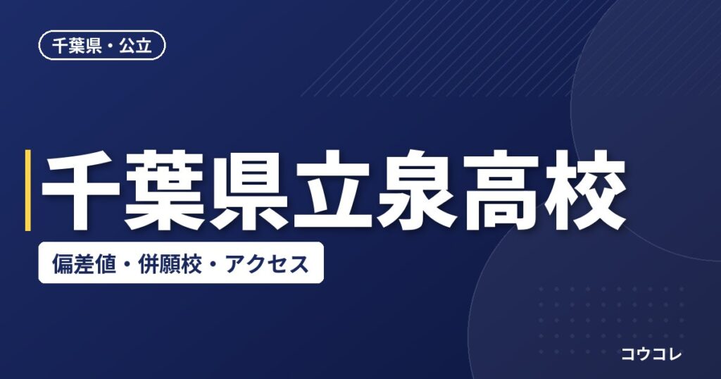 千葉県立泉高校の偏差値・併願校・アクセス(2026-2027)