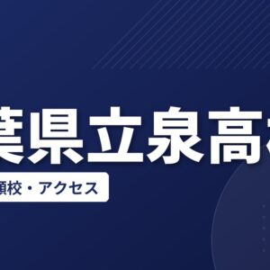 千葉県立泉高校の偏差値・併願校・アクセス(2026-2027)