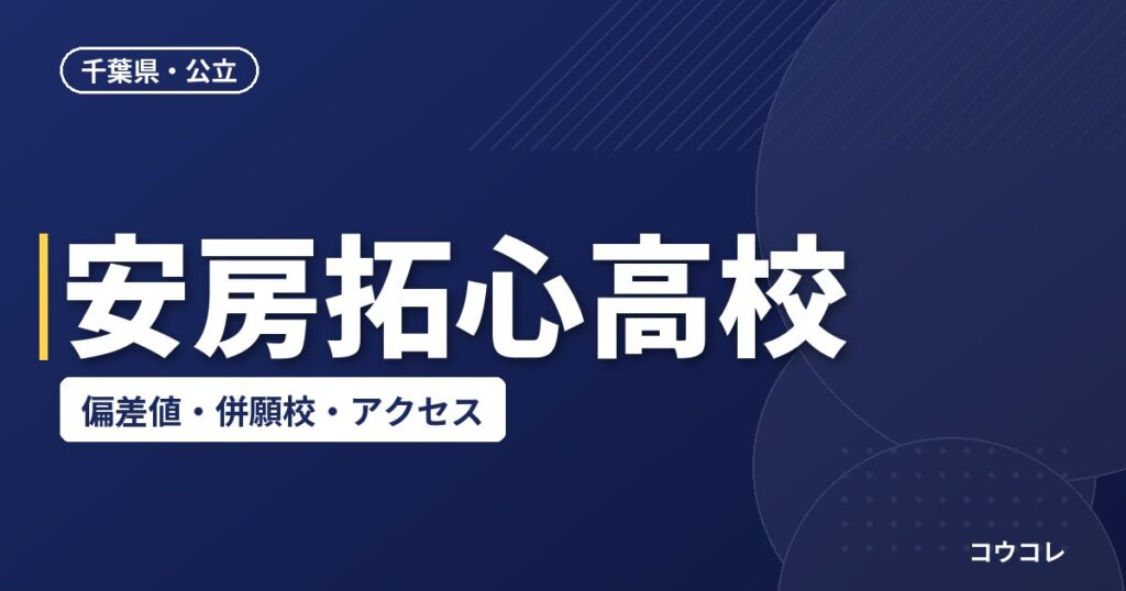 安房拓心高校の偏差値・併願校・アクセス(2026-2027)
