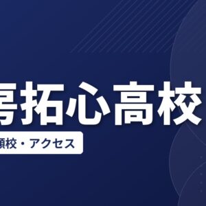 安房拓心高校の偏差値・併願校・アクセス(2026-2027)