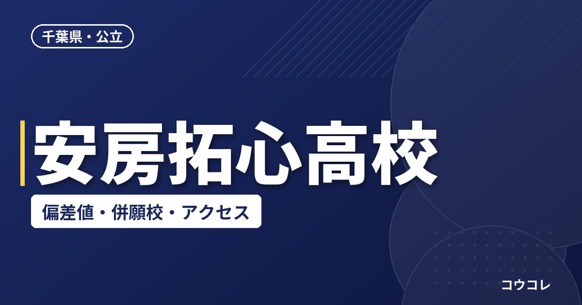 安房拓心高校の偏差値・併願校・アクセス(2026-2027)