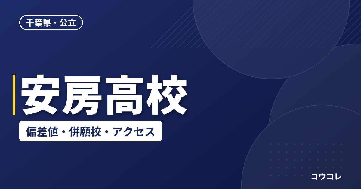 安房高校の偏差値・併願校・アクセス(2026-2027)