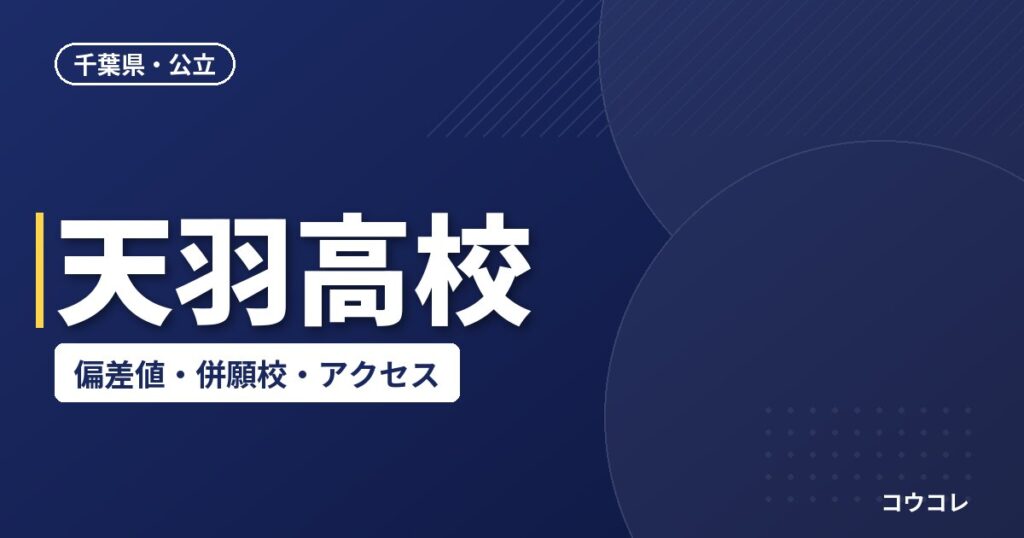 天羽高校の偏差値・併願校・アクセス(2026-2027)
