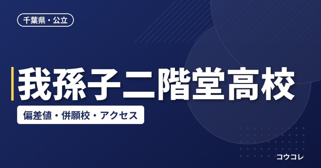 我孫子二階堂高校の偏差値・併願校・アクセス(2026-2027)