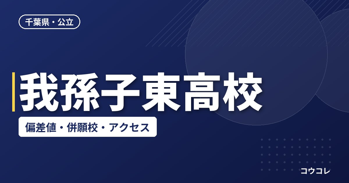 我孫子東高校の偏差値・併願校・アクセス(2026-2027)