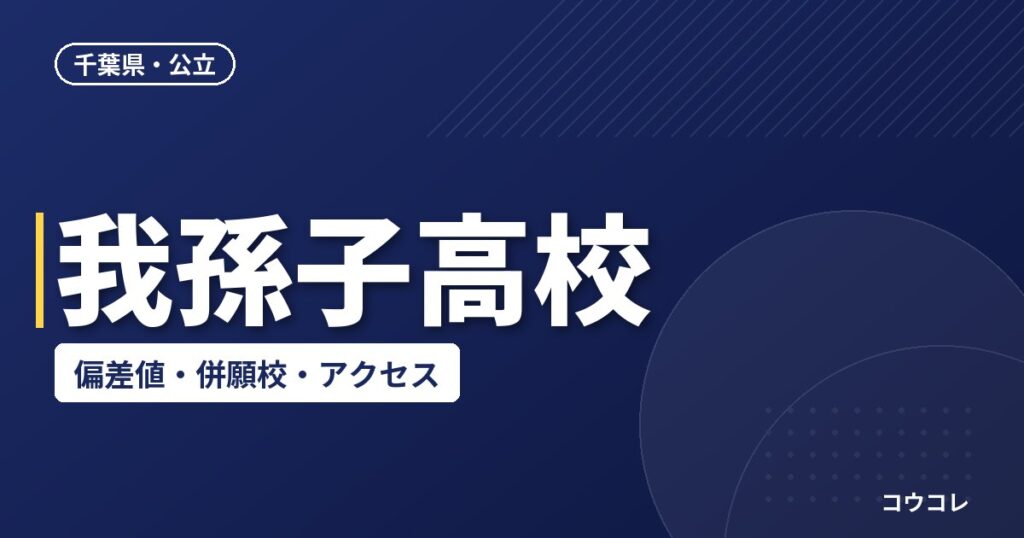 我孫子高校の偏差値・併願校・アクセス(2026-2027)