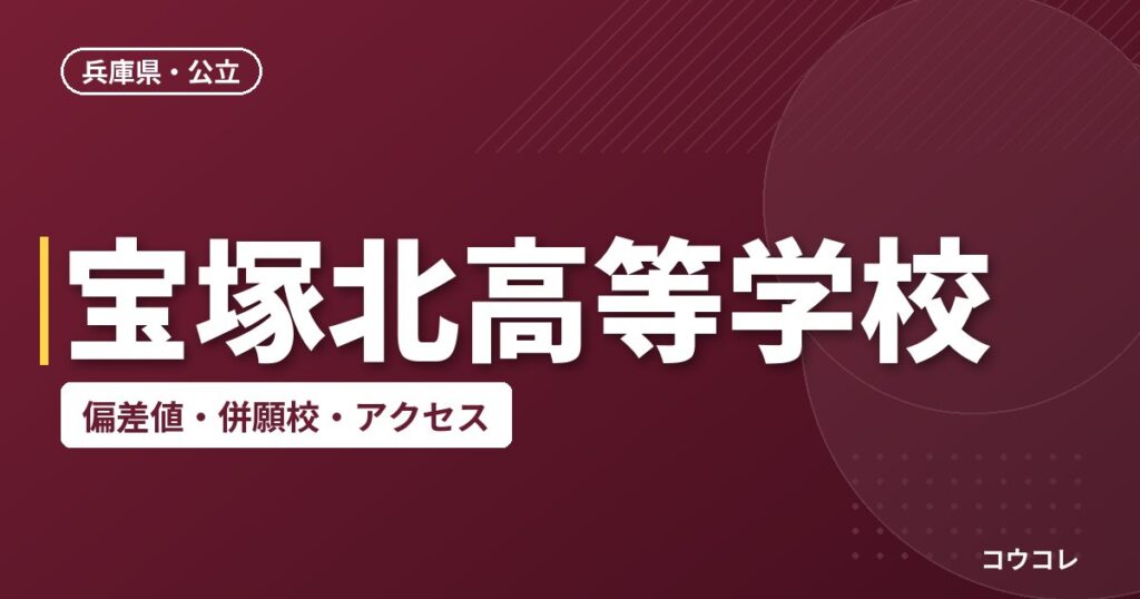 宝塚北高等学校の偏差値・併願校・アクセス