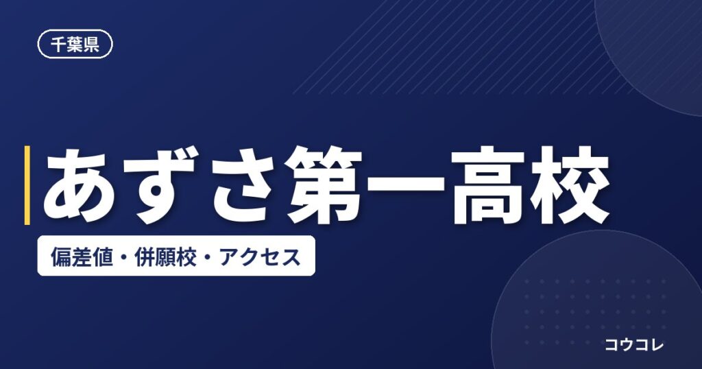 あずさ第一高校の偏差値・併願校・アクセス(2026-2027)
