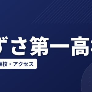 あずさ第一高校の偏差値・併願校・アクセス(2026-2027)