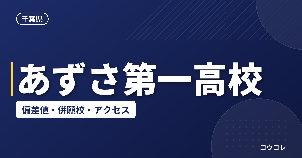 あずさ第一高校の偏差値・併願校・アクセス(2026-2027)