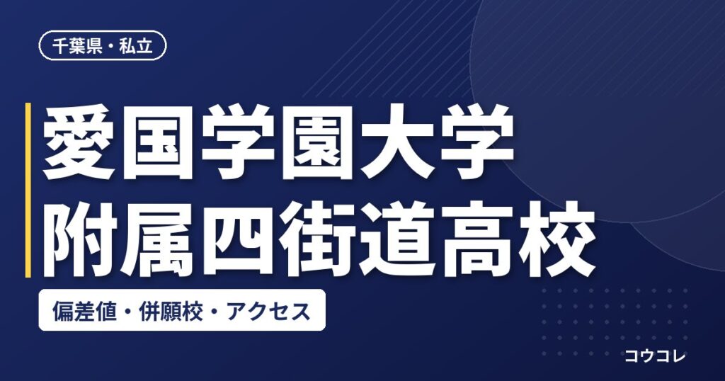 愛国学園大学附属四街道高校の偏差値・併願校・アクセス(2026-2027)