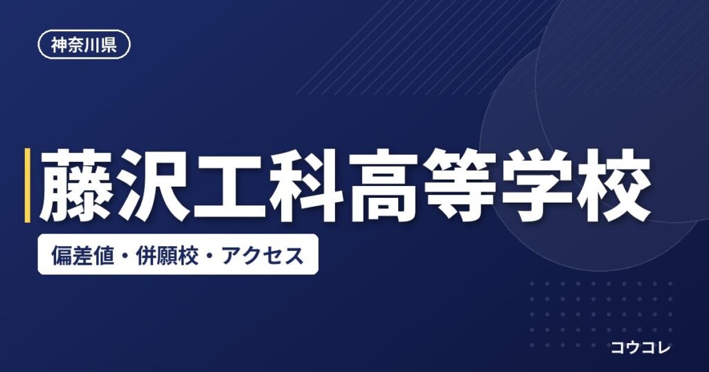 藤沢工科高等学校の偏差値・併願校・アクセス