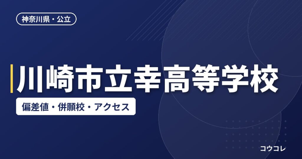 川崎市立幸高等学校の偏差値・併願校・アクセス