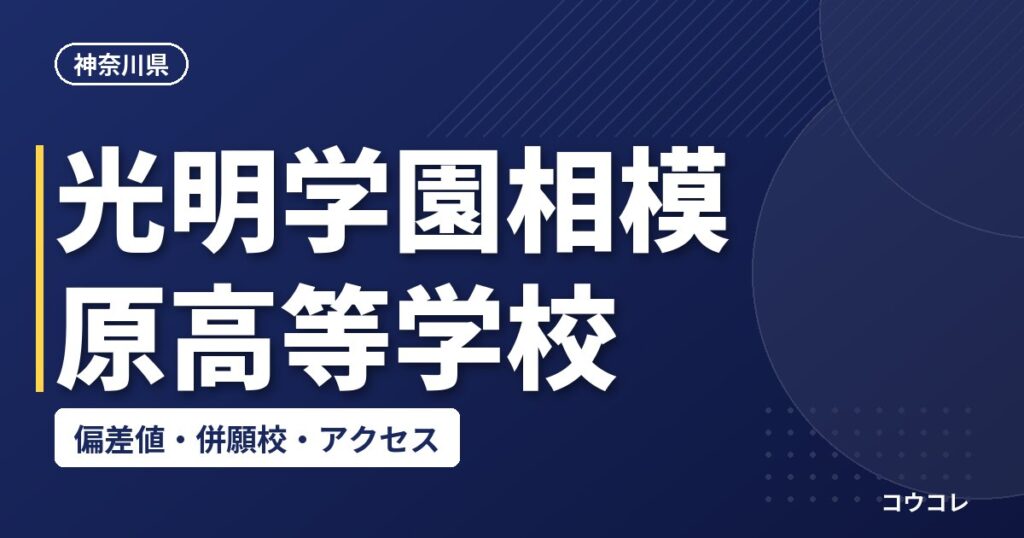 光明学園相模原高等学校の偏差値・併願校・アクセス