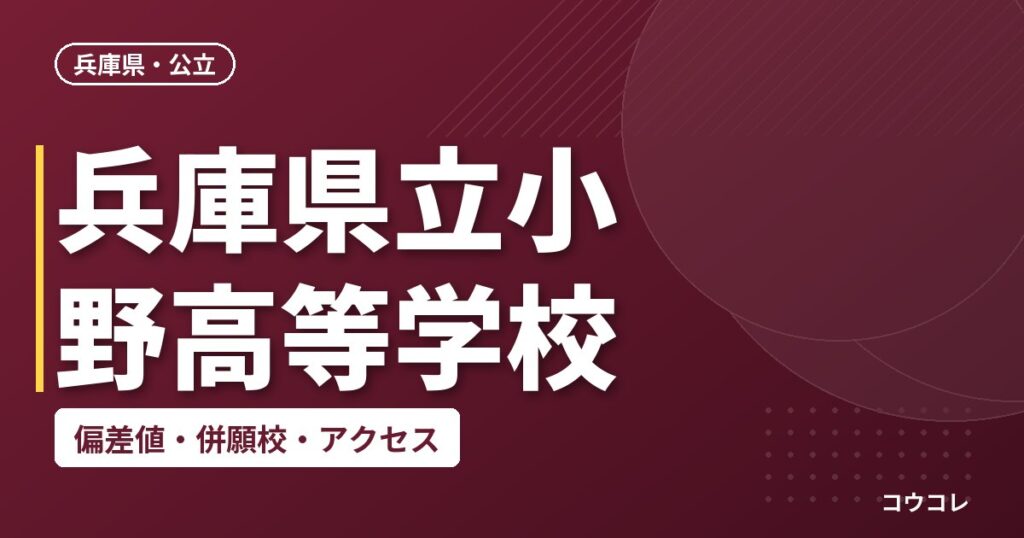 兵庫県立小野高等学校の偏差値・併願校・アクセス