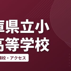 兵庫県立小野高等学校の偏差値・併願校・アクセス