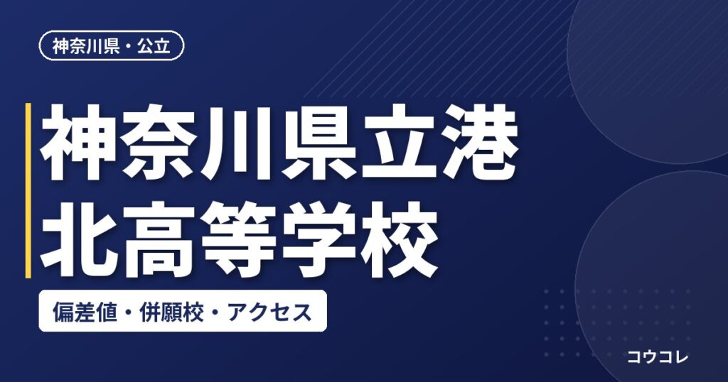 神奈川県立港北高等学校の偏差値・併願校・アクセス