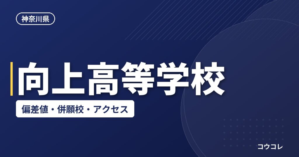 向上高等学校の偏差値・併願校・アクセス