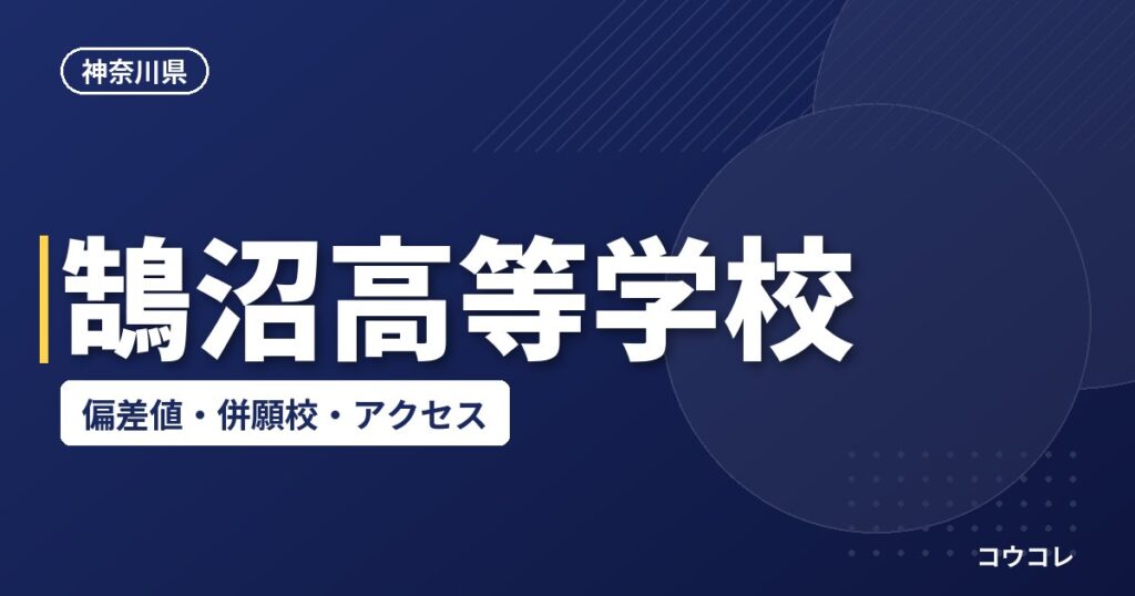 鵠沼高等学校の偏差値・併願校・アクセス