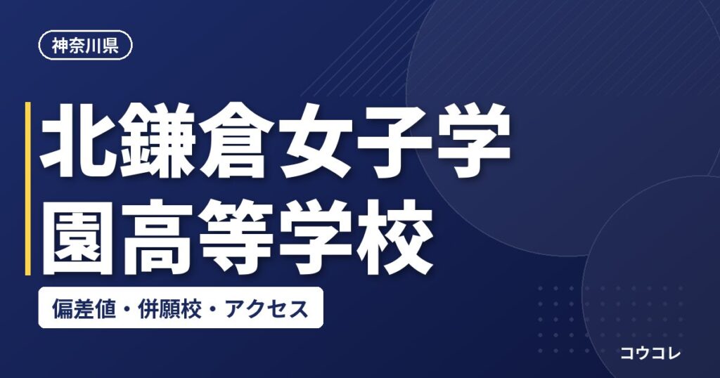 北鎌倉女子学園高等学校の偏差値・併願校・アクセス