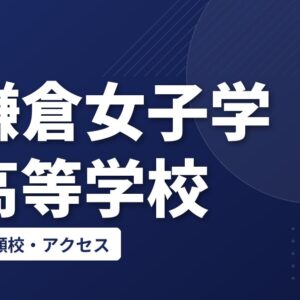 北鎌倉女子学園高等学校の偏差値・併願校・アクセス