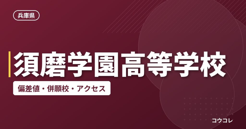 須磨学園高等学校の偏差値・併願校・アクセス