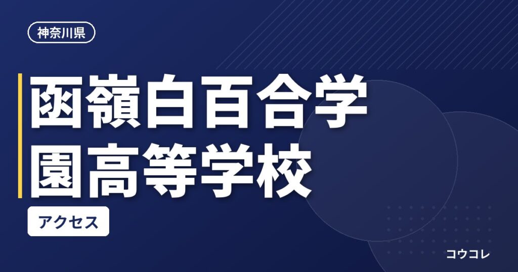 函嶺白百合学園高等学校のアクセス