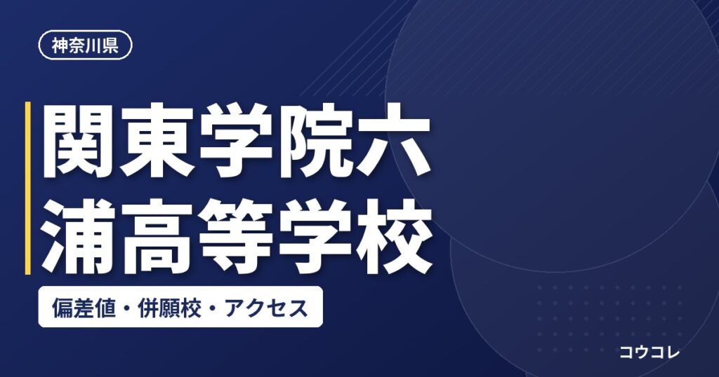 関東学院六浦高等学校の偏差値・併願校・アクセス