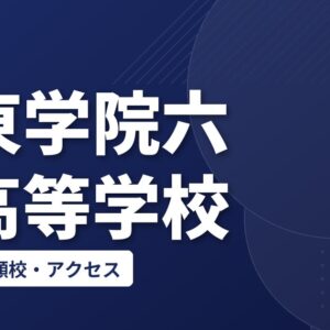 関東学院六浦高等学校の偏差値・併願校・アクセス