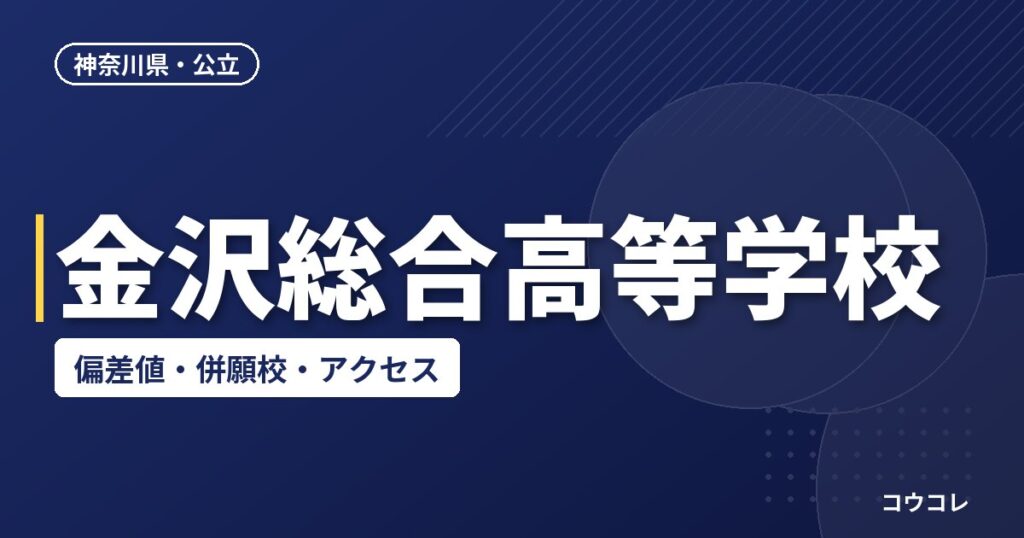 金沢総合高等学校の偏差値・併願校・アクセス