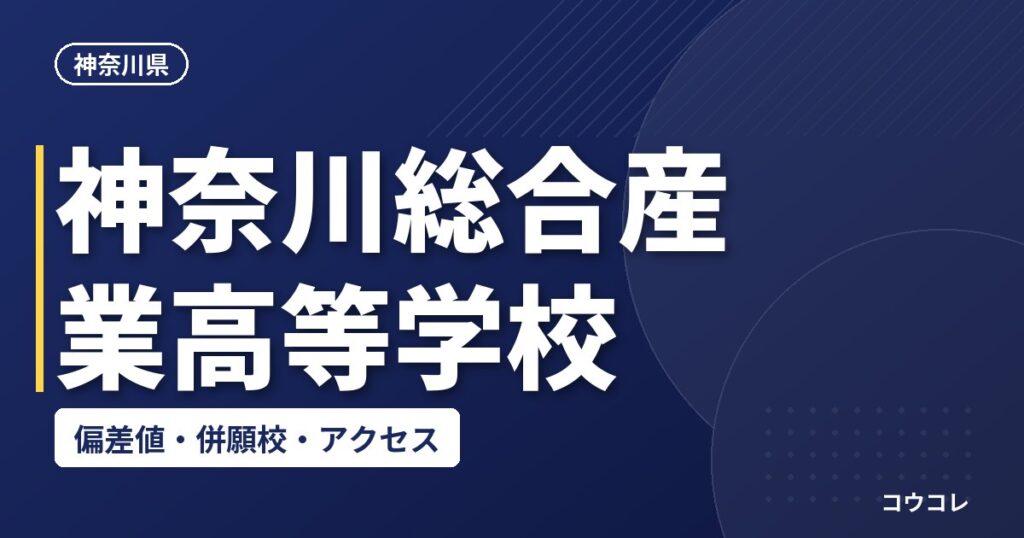 神奈川総合産業高等学校の偏差値・併願校・アクセス