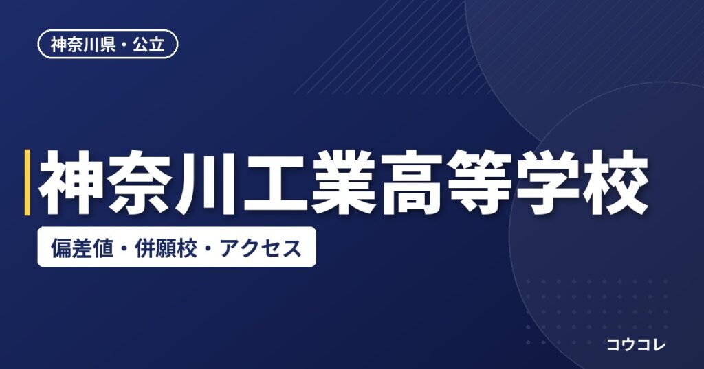 神奈川工業高等学校の偏差値・併願校・アクセス