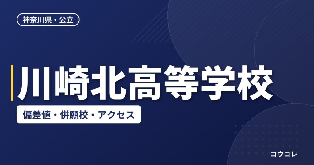 川崎北高等学校の偏差値・併願校・アクセス