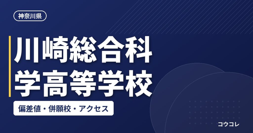 川崎総合科学高等学校の偏差値・併願校・アクセス