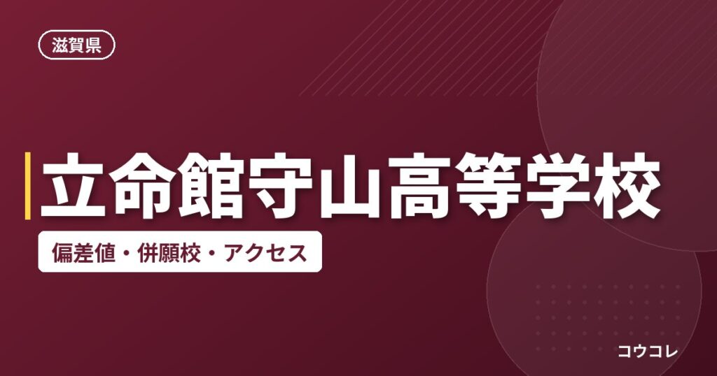 立命館守山高等学校の偏差値・併願校・アクセス