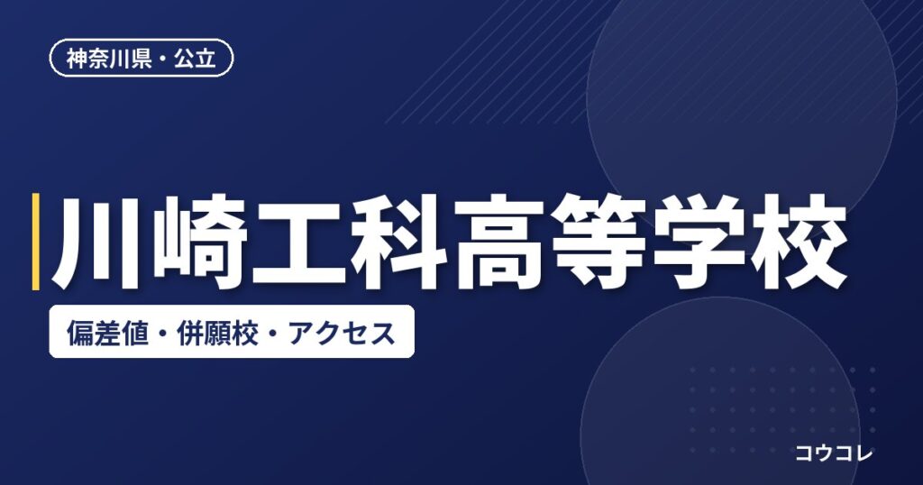 川崎工科高等学校の偏差値・併願校・アクセス