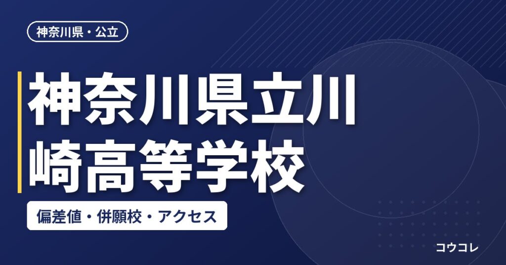 神奈川県立川崎高等学校の偏差値・併願校・アクセス
